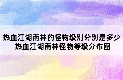 热血江湖南林的怪物级别分别是多少 热血江湖南林怪物等级分布图